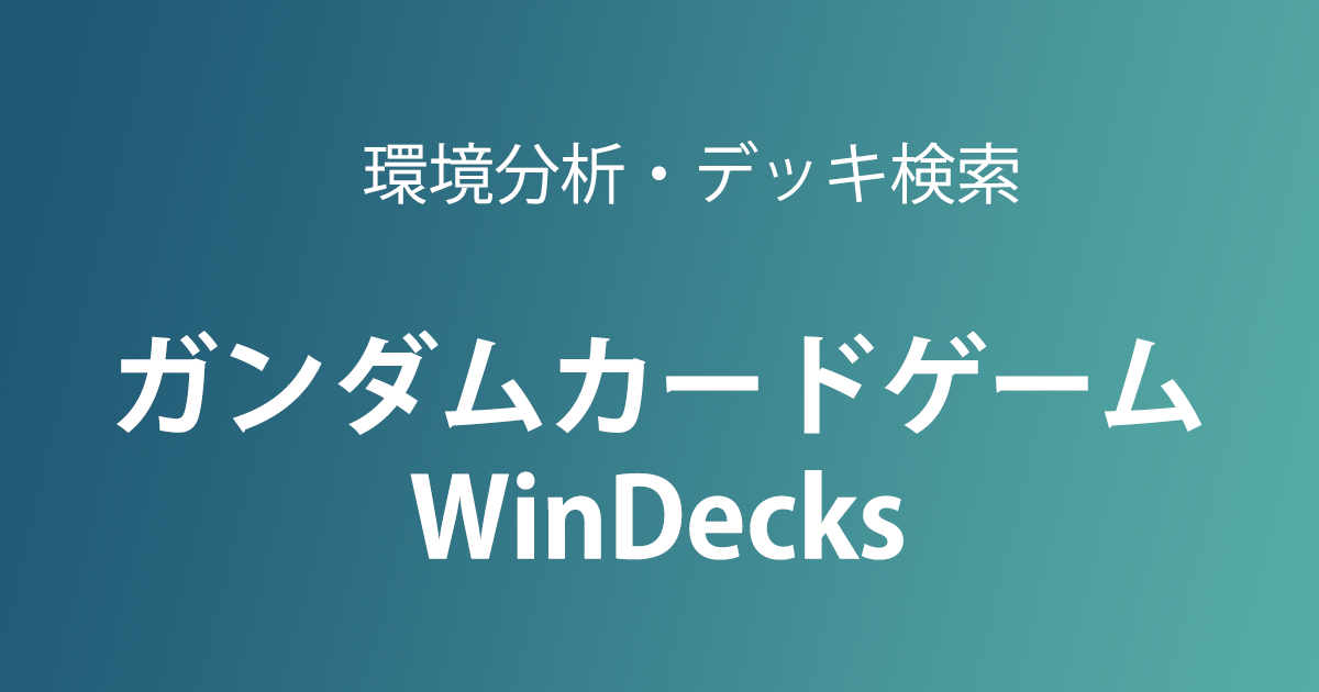 ガンダムカードゲーム WinDecks