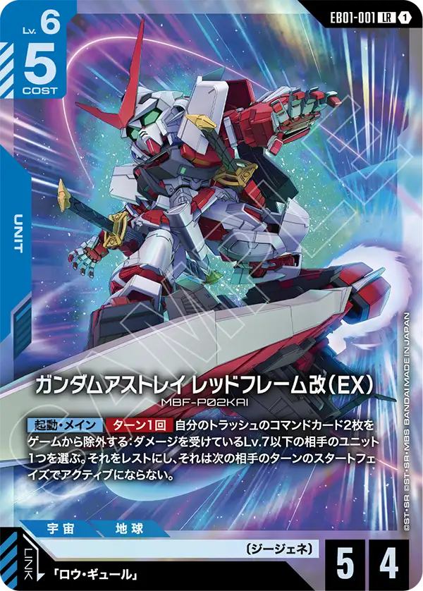 ガンダムアストレイ レッドフレーム改（EX）