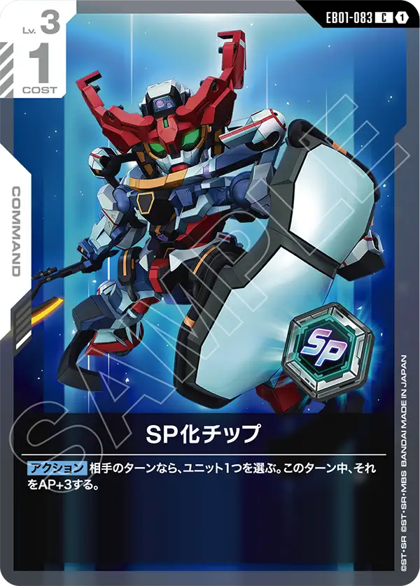 SP化チップ