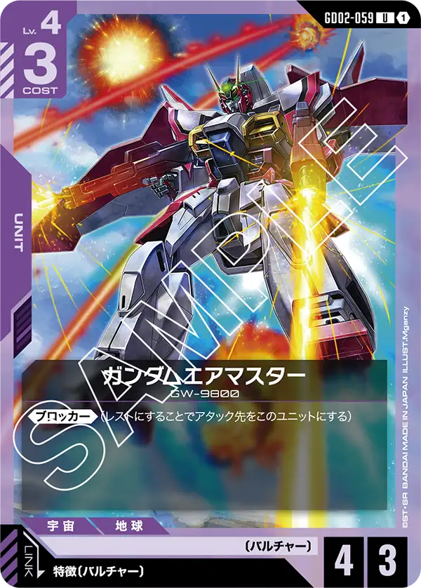 ガンダムエアマスター