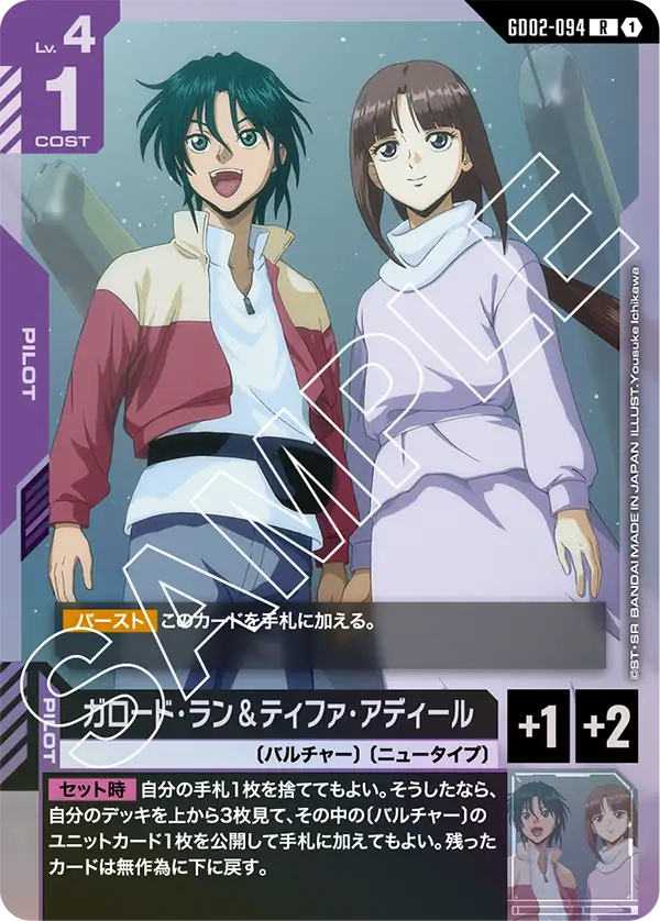 ガロード・ラン＆ティファ・アディール