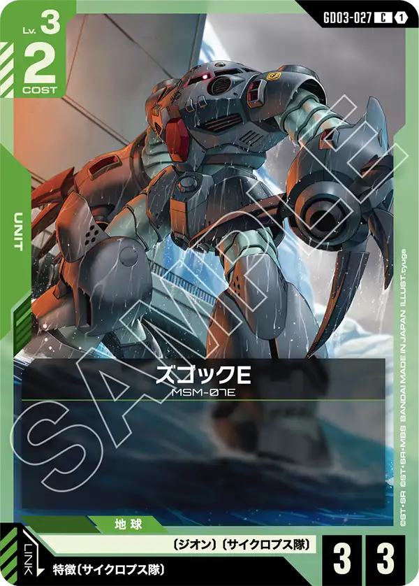 ズゴックE