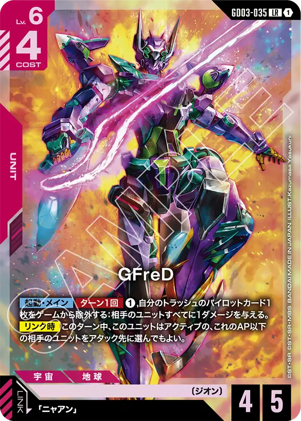 赤白のGFreD