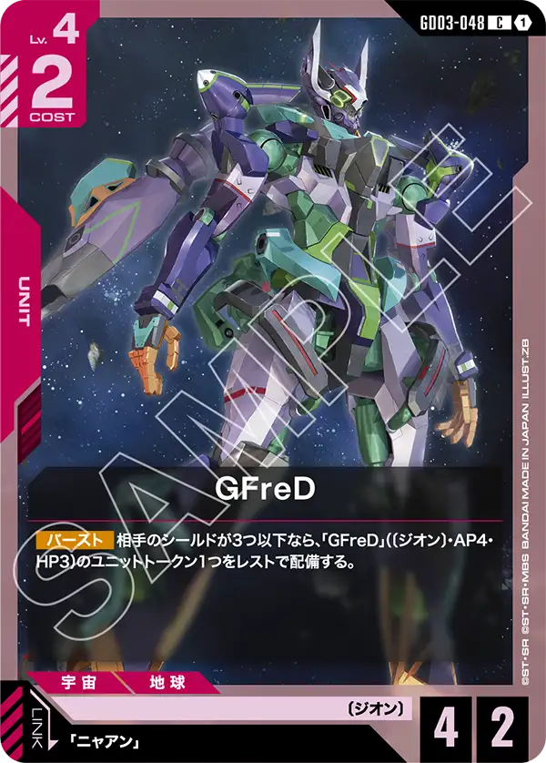 緑赤のGFreD