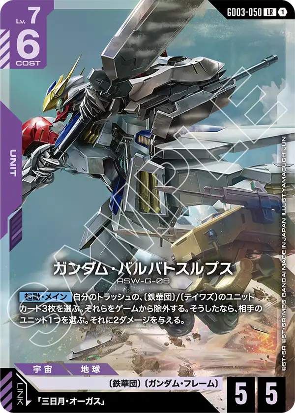 青紫のガンダム・バルバトスルプス