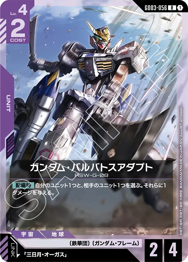 青紫デッキのキーカードガンダム・バルバトスアダプト