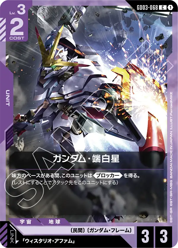 ガンダム・端白星