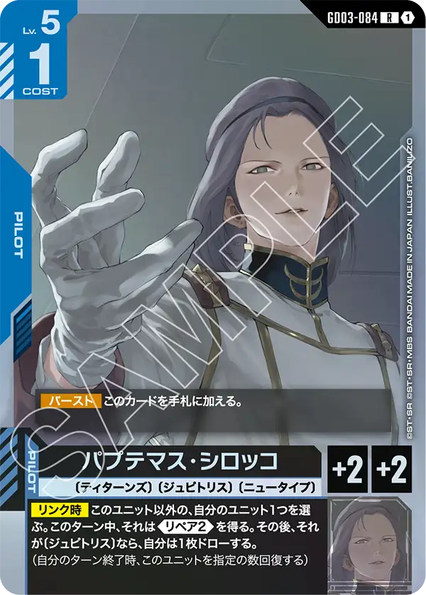 青白のパプテマス・シロッコ