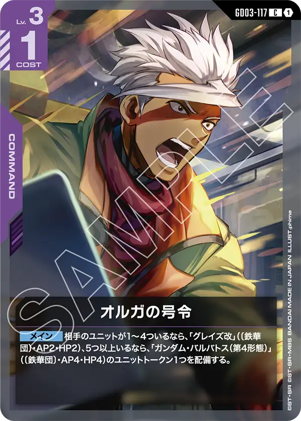 紫白のオルガの号令