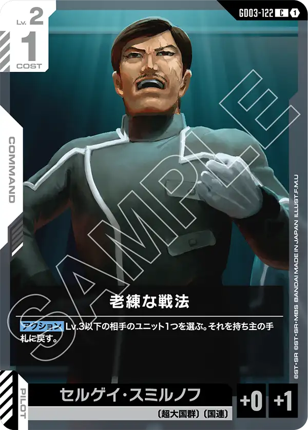 老練な戦法