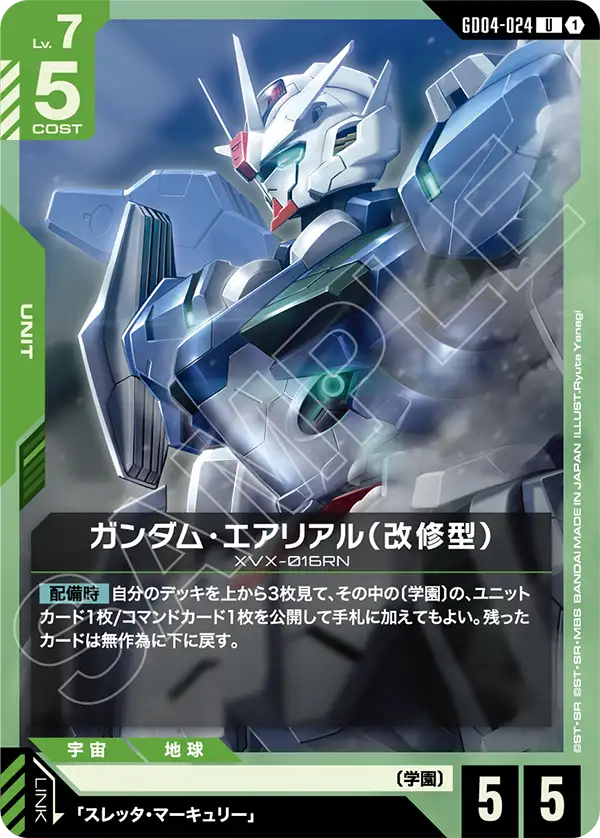 緑赤デッキのキーカードガンダム・エアリアル(改修型)