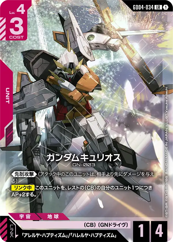 ガンダムキュリオス