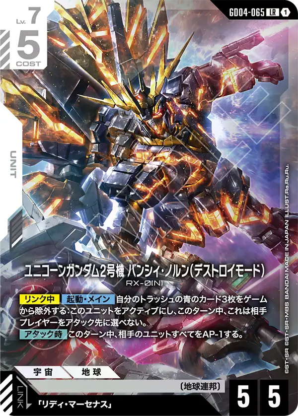 ユニコーンガンダム2号機 バンシィ・ノルン（デストロイモード）