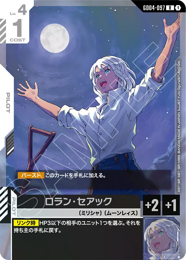 緑白のロラン・セアック