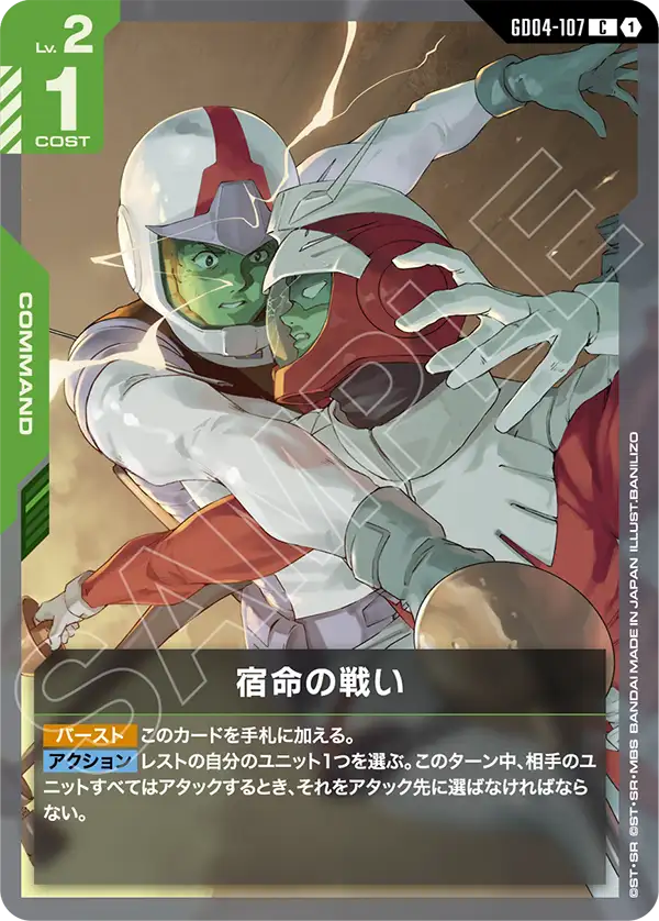 緑白の宿命の戦い