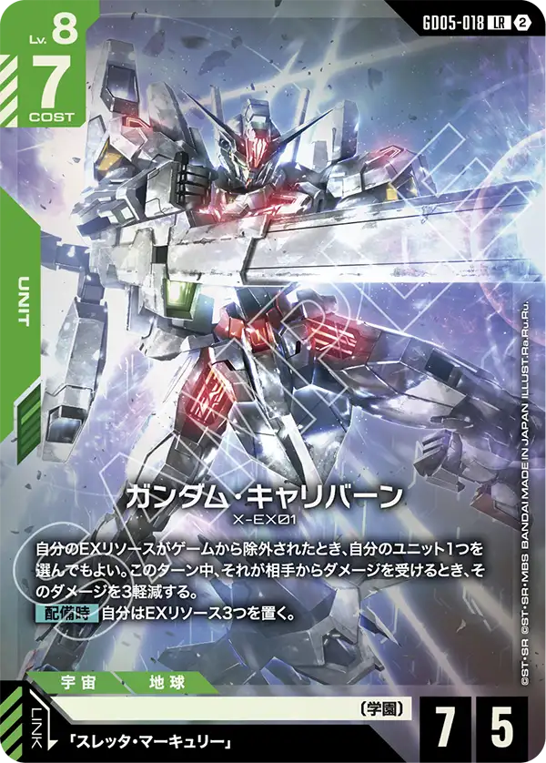 緑赤のガンダム・キャリバーン