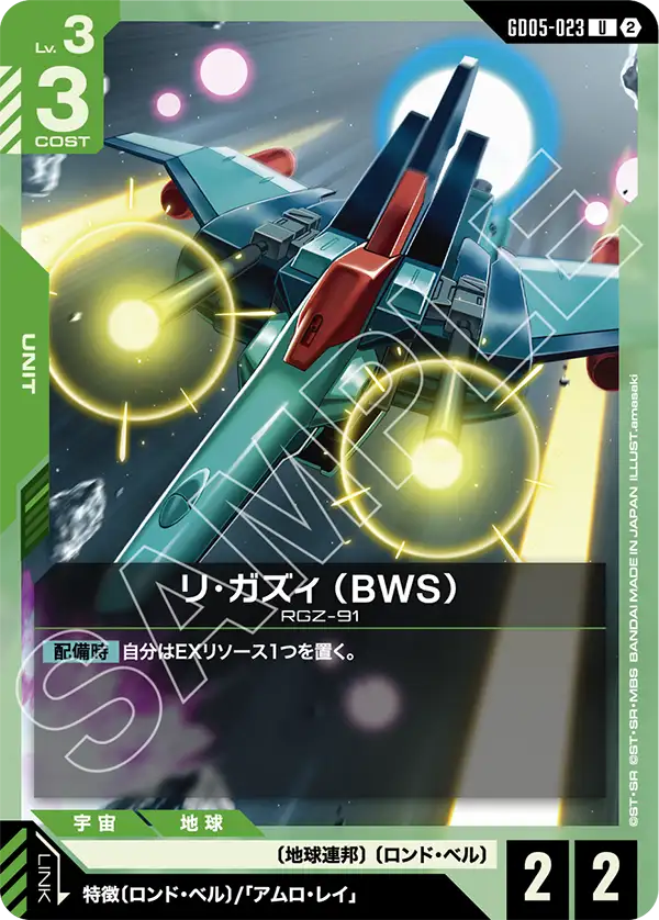 青緑のリ・ガズィ (BWS)