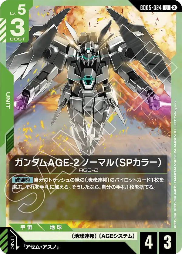 ガンダムAGE-2 ノーマル（SPカラー）