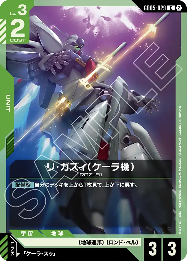 青緑のリ・ガズィ(ケーラ機)