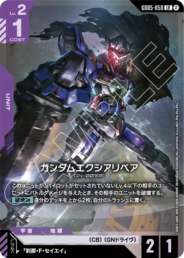 青紫のガンダムエクシアリペア