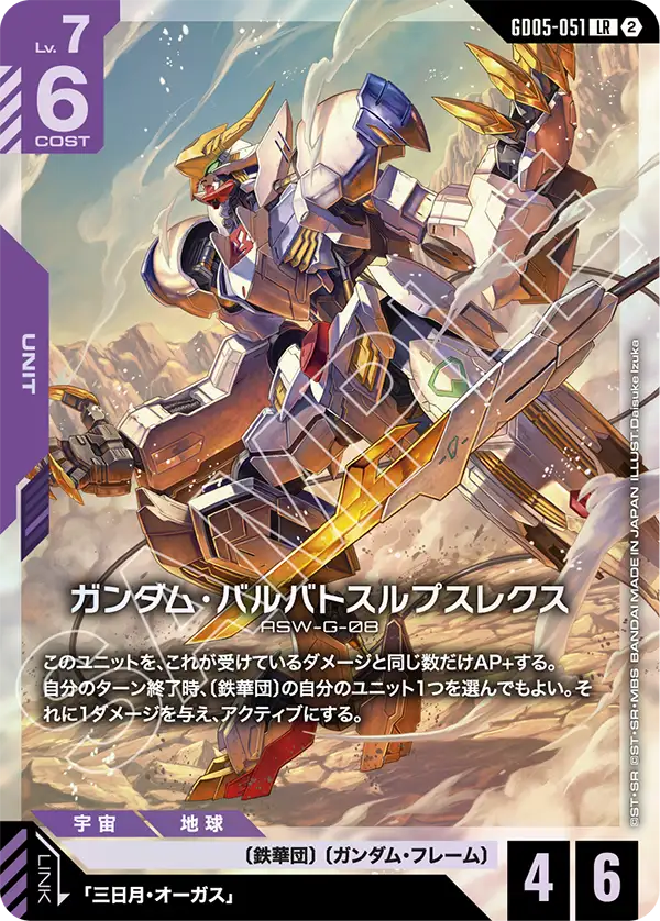 紫白のガンダム・バルバトスルプスレクス