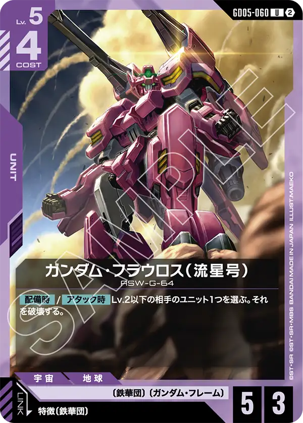 青紫のガンダム・フラウロス(流星号)