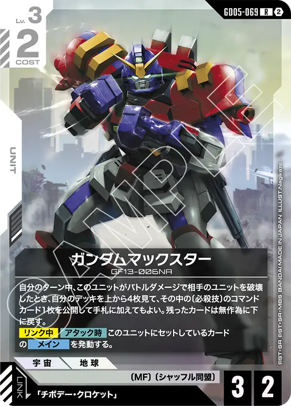 赤白のガンダムマックスター