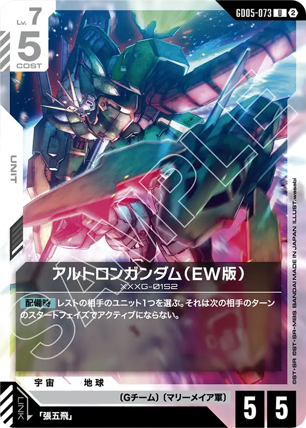 アルトロンガンダム（EW版）