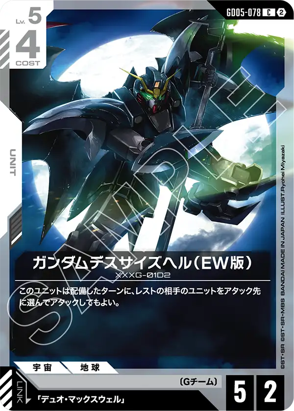 ガンダムデスサイズヘル（EW版）