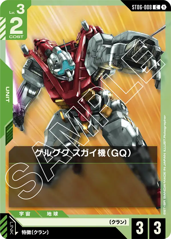 緑赤のゲルググ スガイ機(GQ)