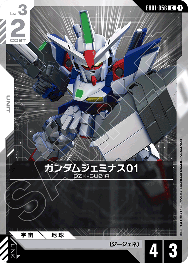 ガンダムジェミナス01