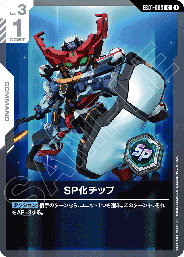 SP化チップ