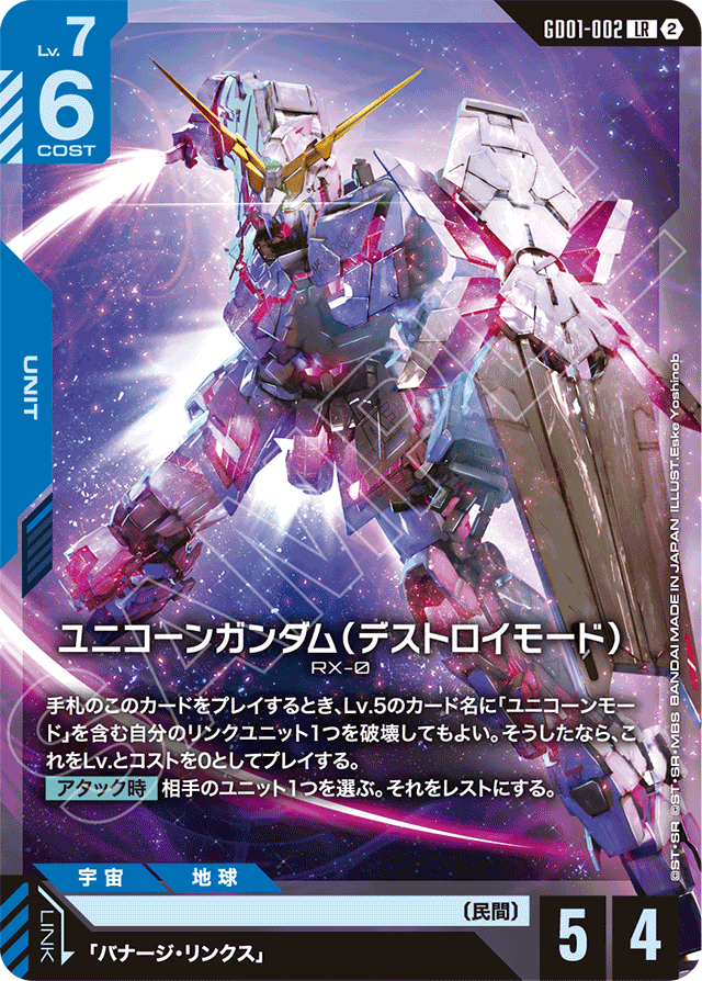 ユニコーンガンダム（デストロイモード）