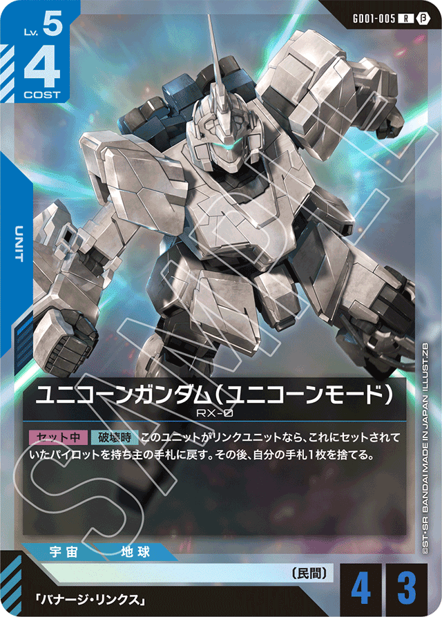 ユニコーンガンダム（ユニコーンモード）