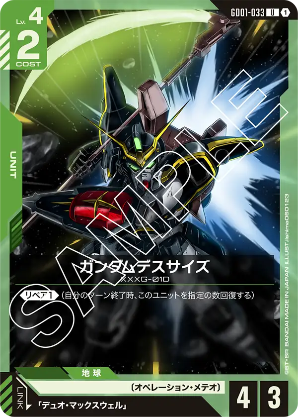 ガンダムデスサイズ