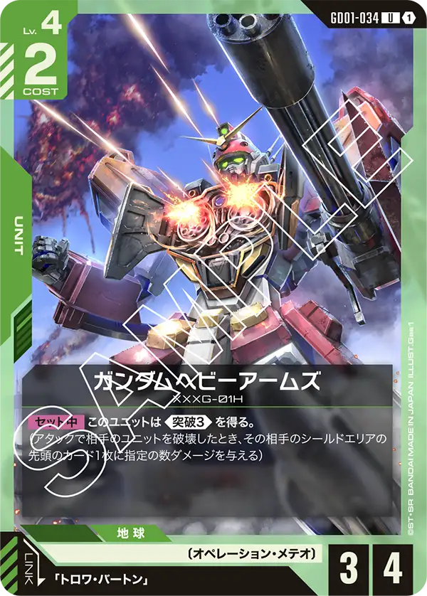 ガンダムヘビーアームズ