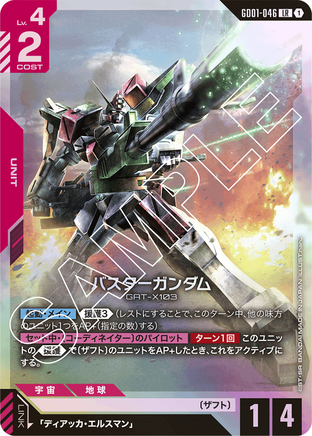 バスターガンダム
