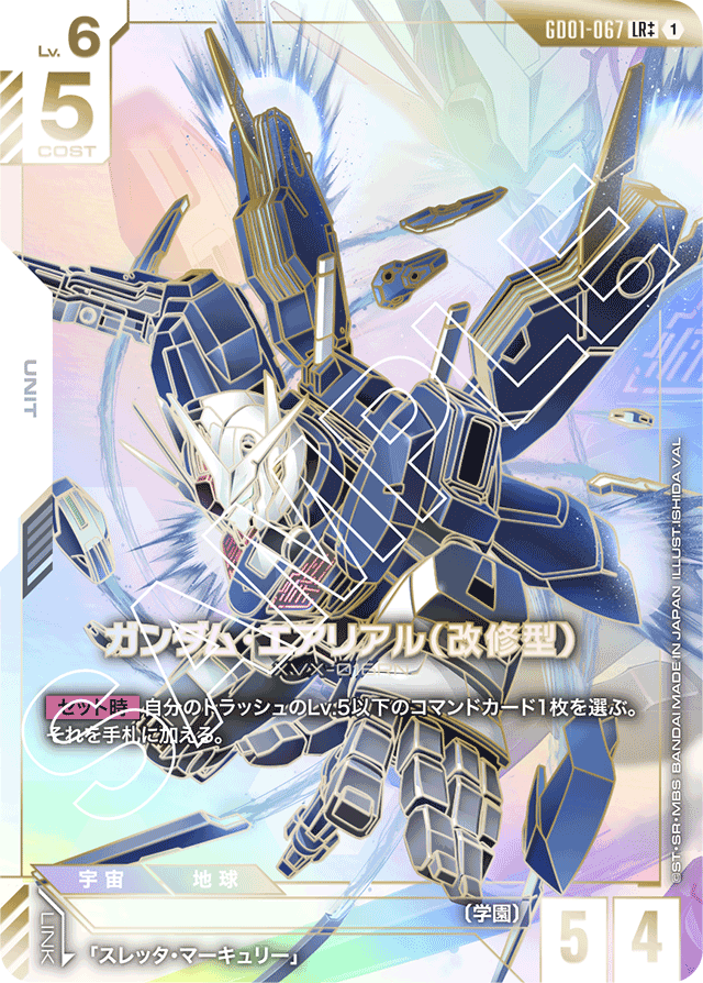 ガンダム・エアリアル（改修型）