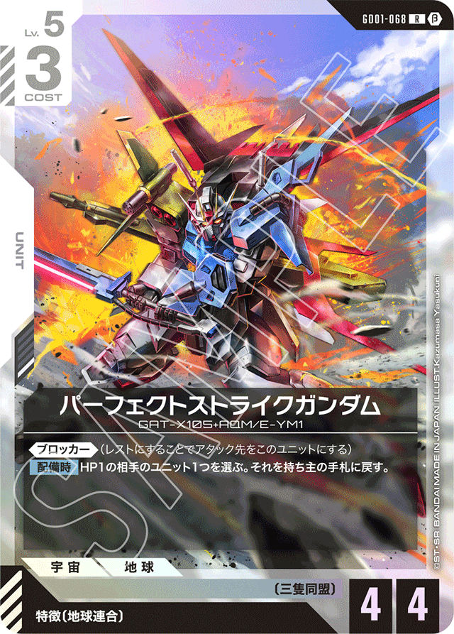 パーフェクトストライクガンダム