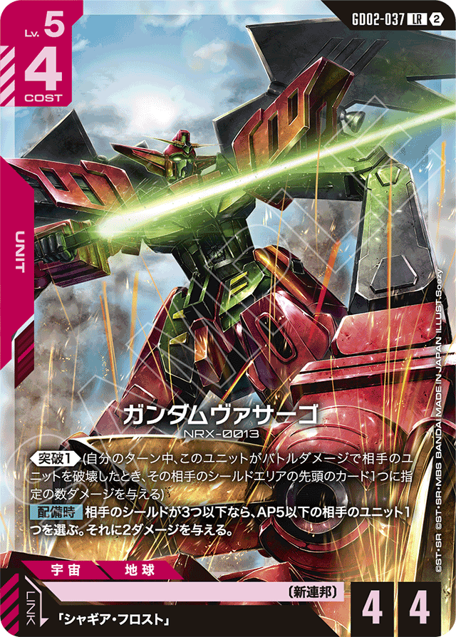 ガンダムヴァサーゴ