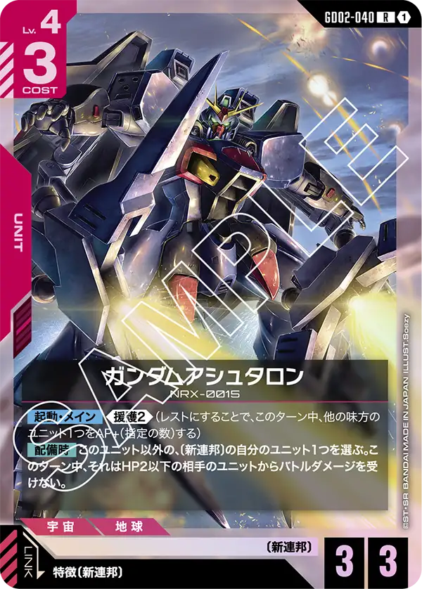 ガンダムアシュタロン