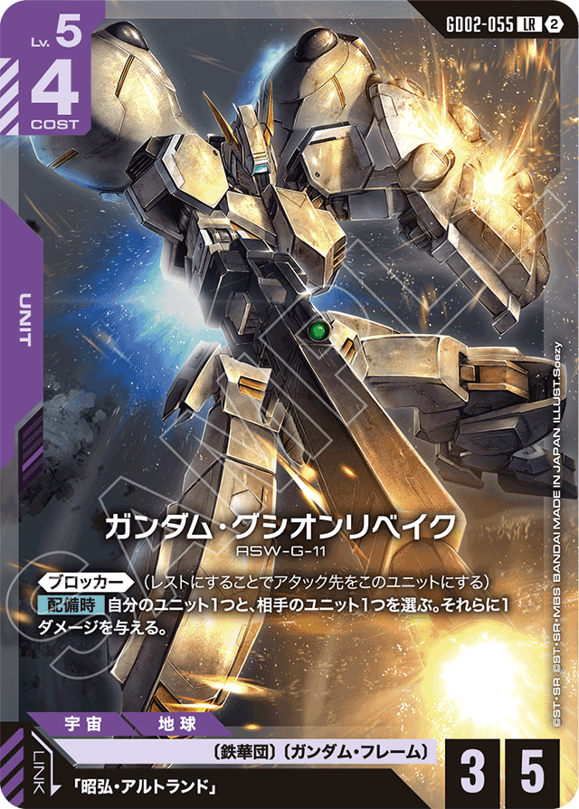 ガンダム・グシオンリベイク
