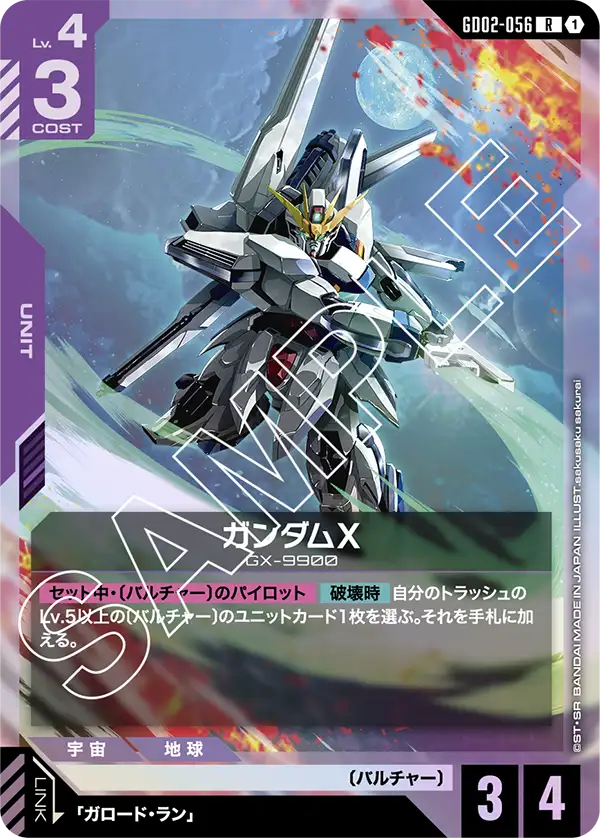 ガンダムX