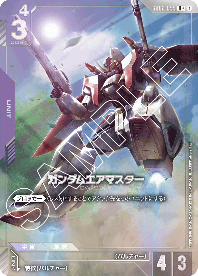 ガンダムエアマスター