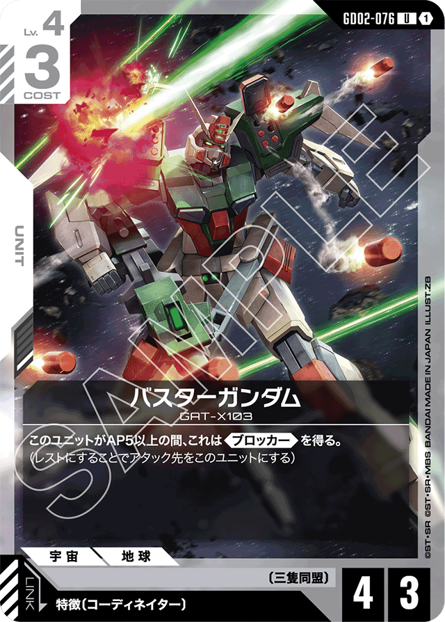 バスターガンダム