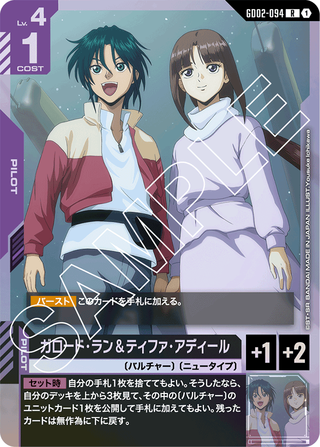 ガロード・ラン＆ティファ・アディール