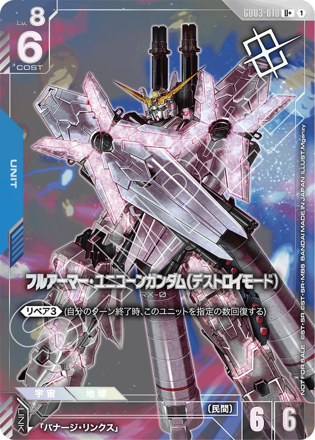 フルアーマー・ユニコーンガンダム（デストロイモード）
