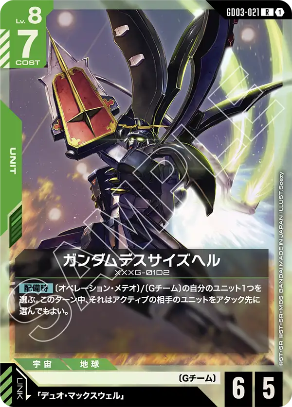 ガンダムデスサイズヘル