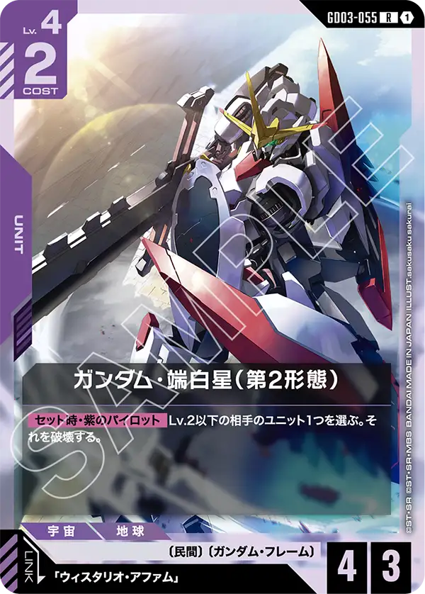 ガンダム・端白星（第2形態）