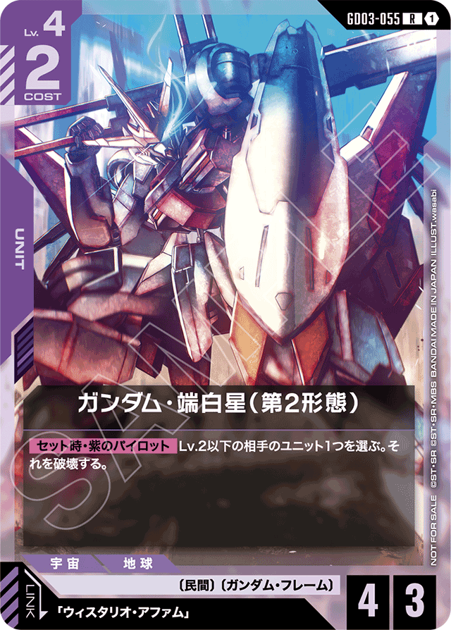 ガンダム・端白星（第2形態）
